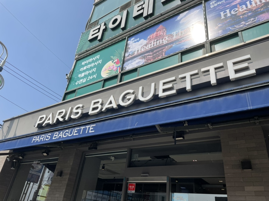 파리바게뜨천안병천점 이미지