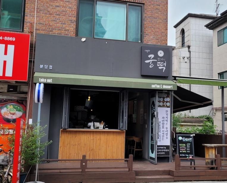궁잔기지떡분당 이미지
