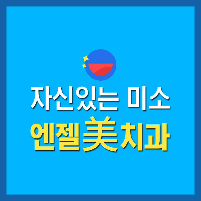 미치과 이미지