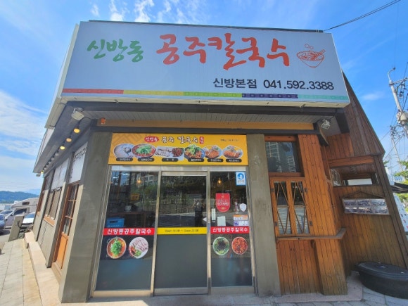 신방동공주칼국수 이미지