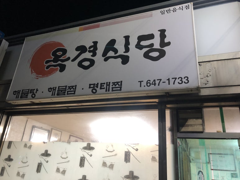 옥경식당 이미지