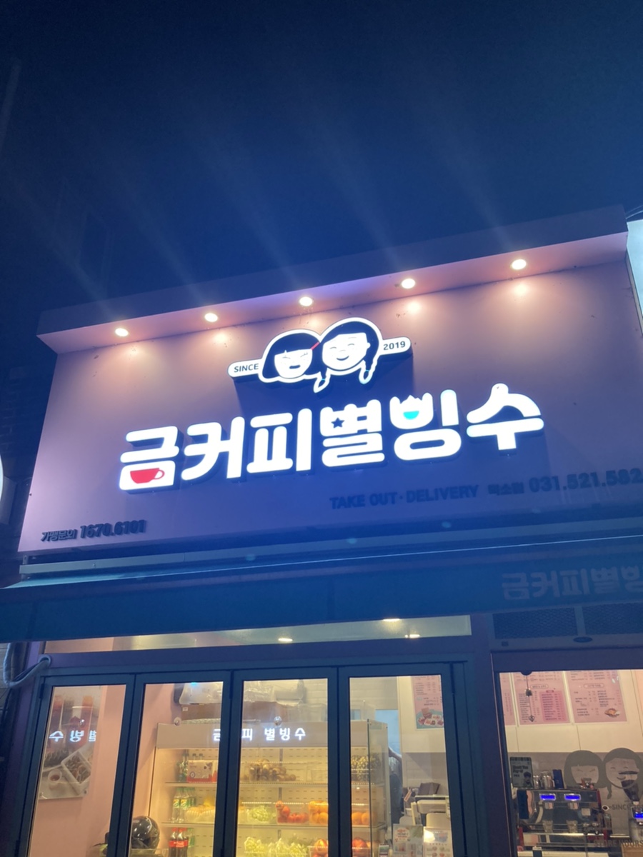 금커피별빙수덕소점 이미지