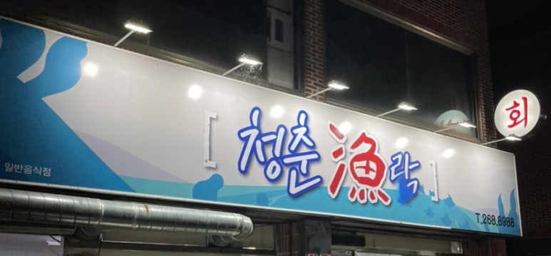청춘어락 이미지