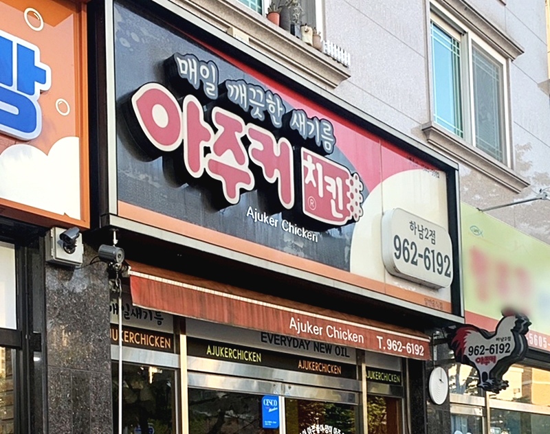 아주커치킨광산 이미지