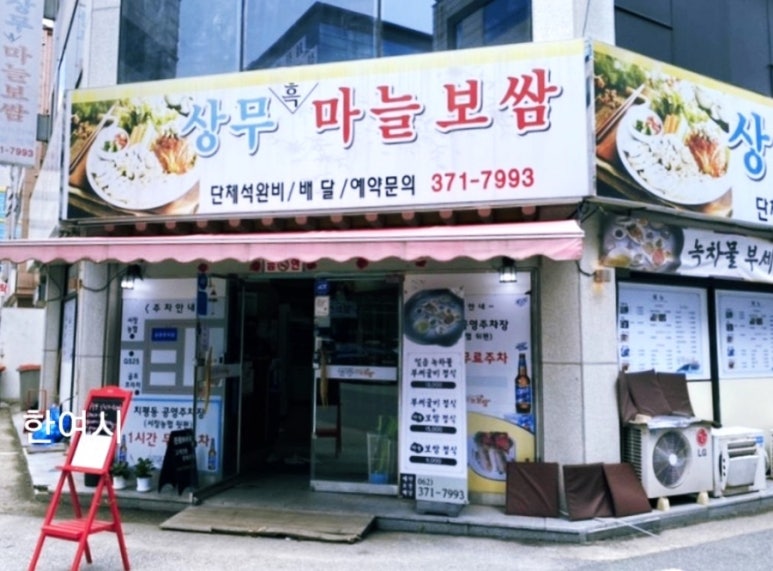 상무마늘보쌈 이미지