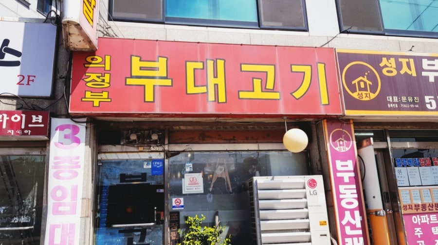 옛날 의정부 부대찌개 이미지