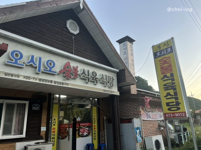청량산오시오숯불식육식당 이미지