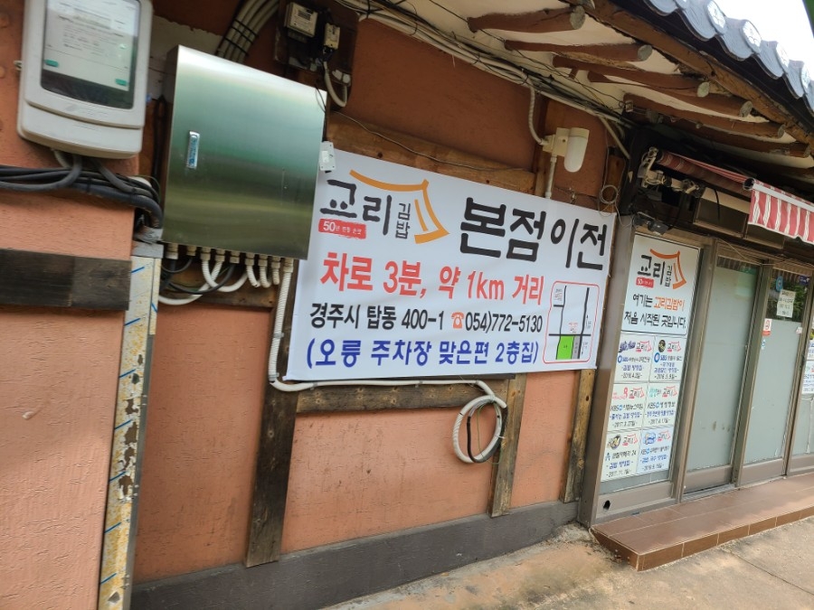 교리김밥봉황대점 이미지