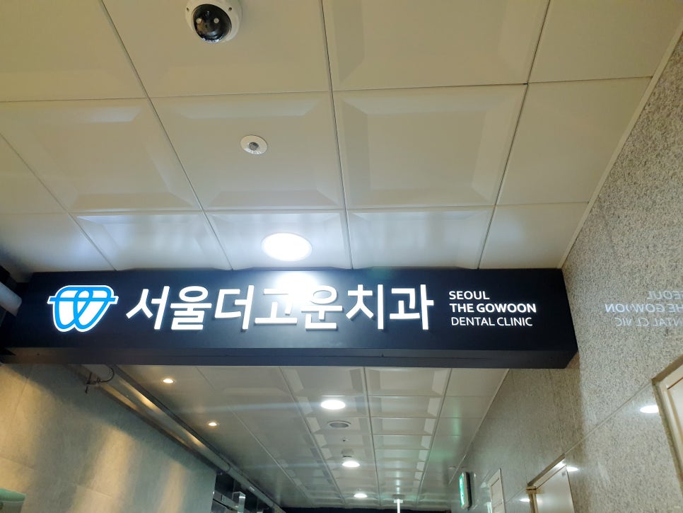 서울더고운치과의원 이미지