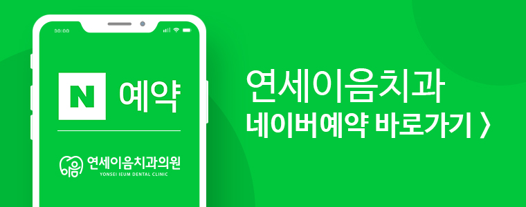 연세이음치과의원 이미지