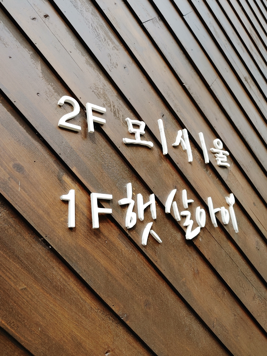 햇살아이영농조합법인 이미지