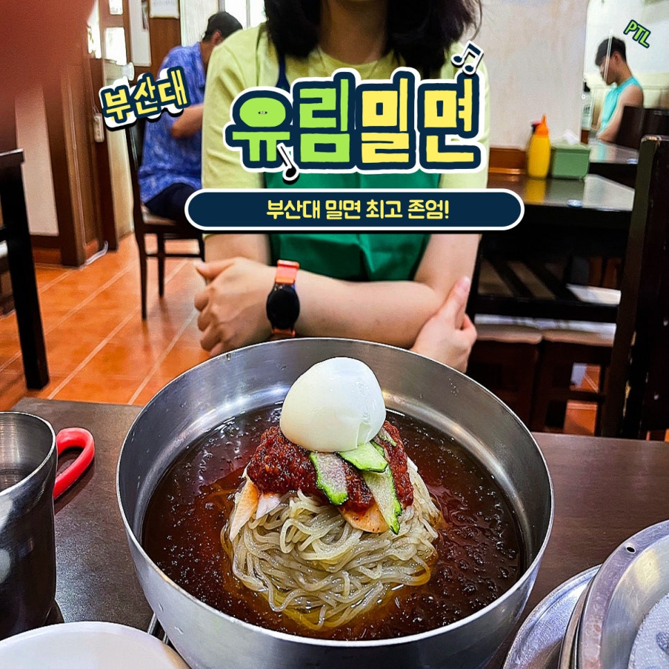 유림부대밀면 이미지