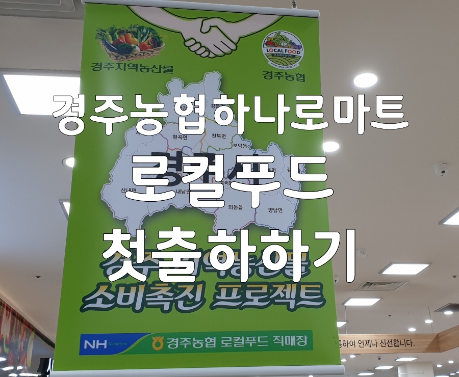 경주농협 로컬푸드직매장 용황점 이미지
