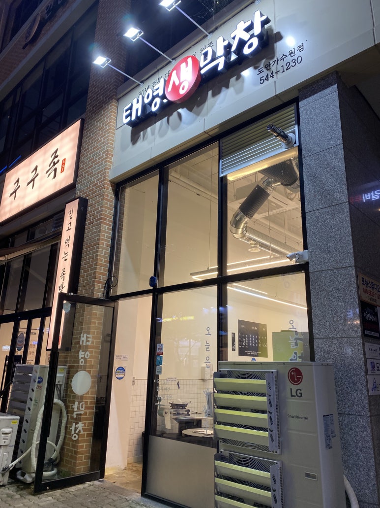 태영생막창 도안가수원점 이미지
