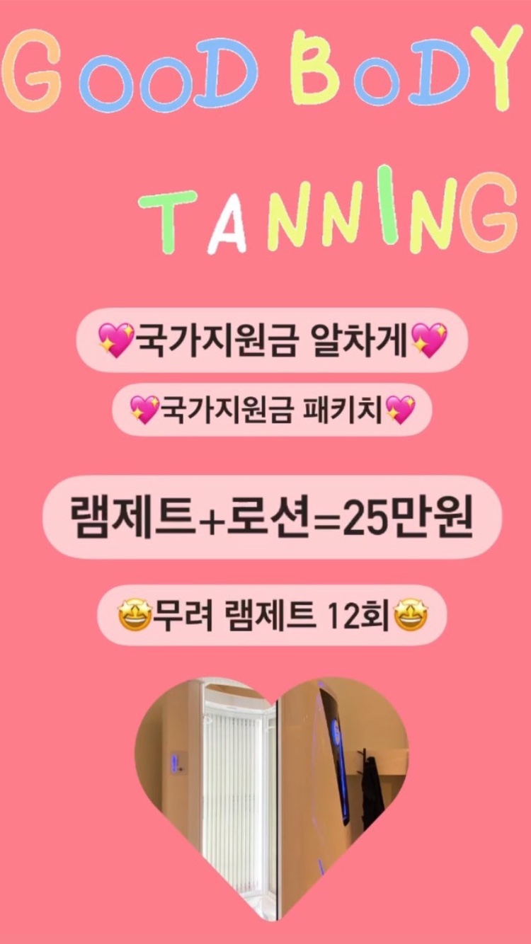 굿바디태닝 이미지