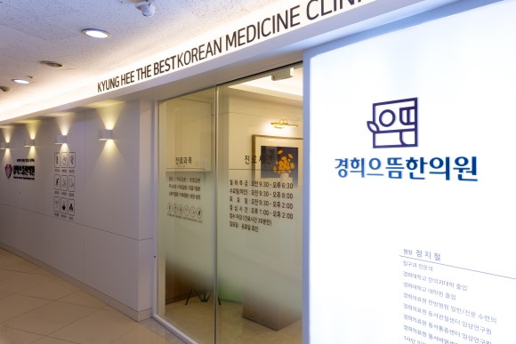 경희미래한의원 이미지