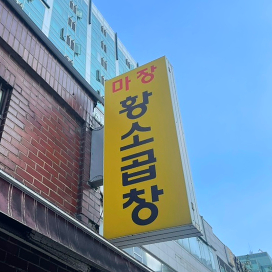 마장황소곱창 이미지