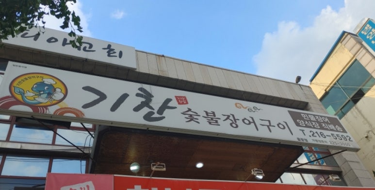 기찬민물장어 이미지