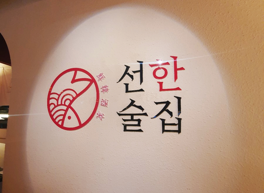 선한술집 이미지