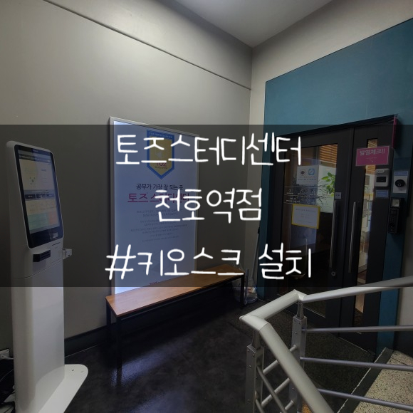 토즈스터디센터천호역독서실 이미지