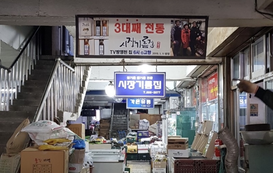 시장기름집 이미지