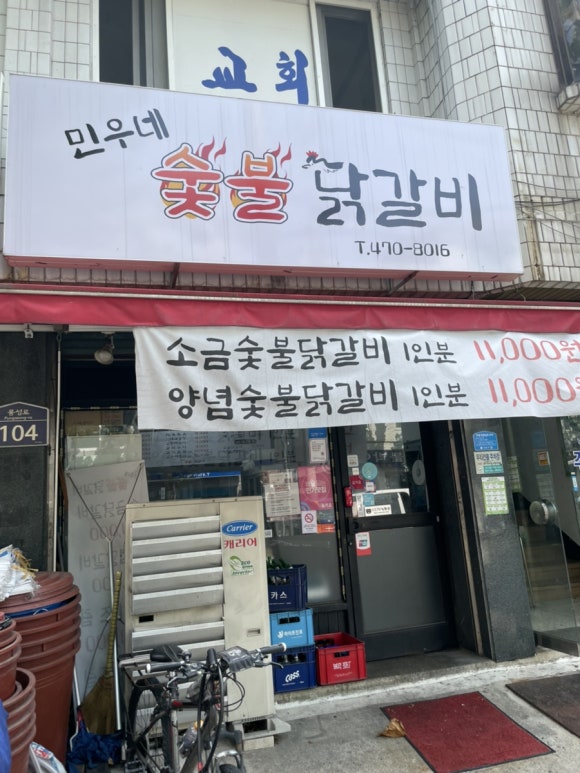민우네숯불닭갈비 이미지