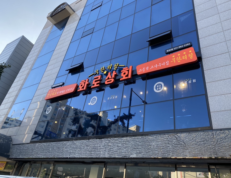 화로상회원당주교점 이미지