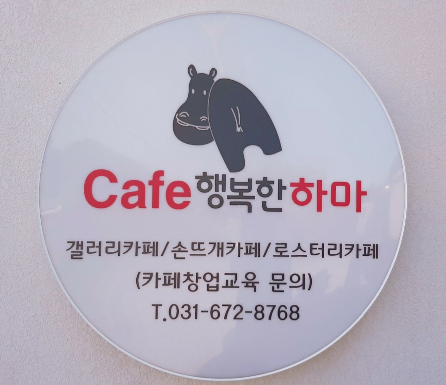 행복한하마(갤러리카페) 이미지