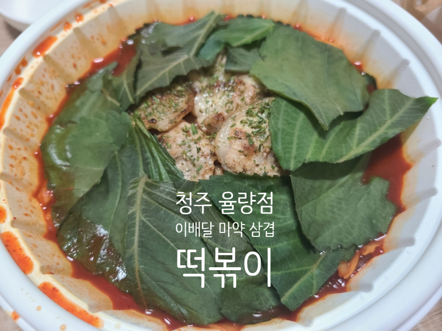 이배달마약삼겹떡볶이청주 이미지