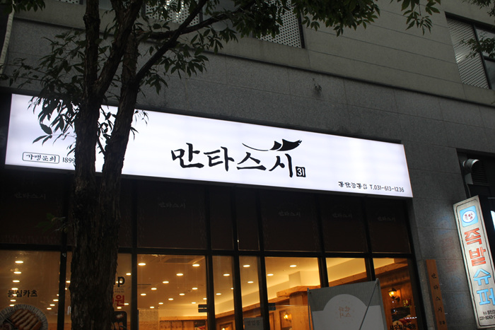 만타스시 동탄점 이미지