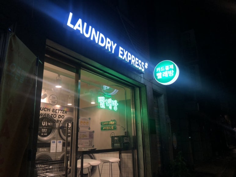 런드리익스프레스 이미지