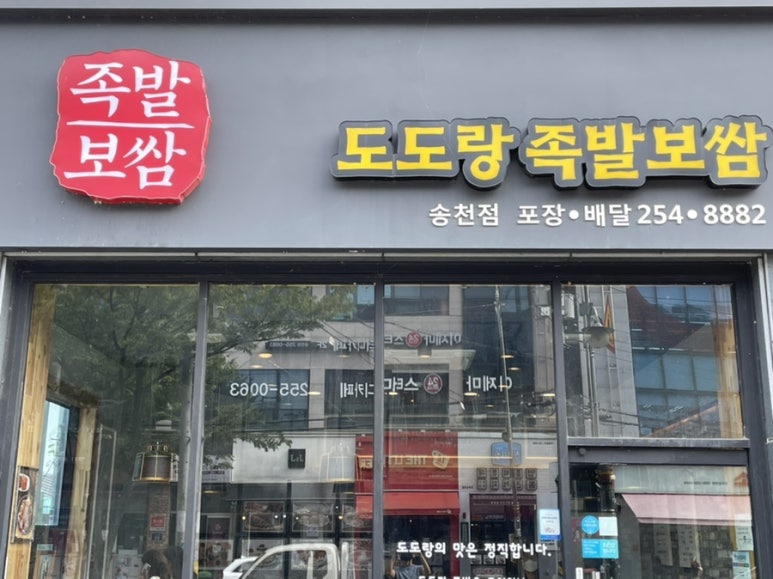 도도랑족발 이미지