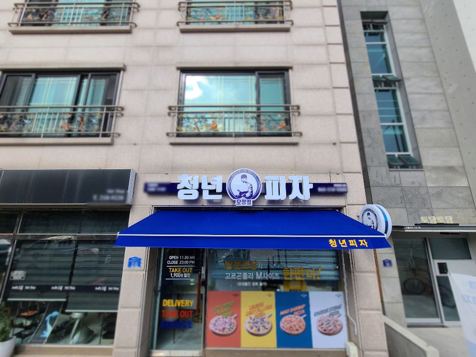 청년피자 오창점 이미지