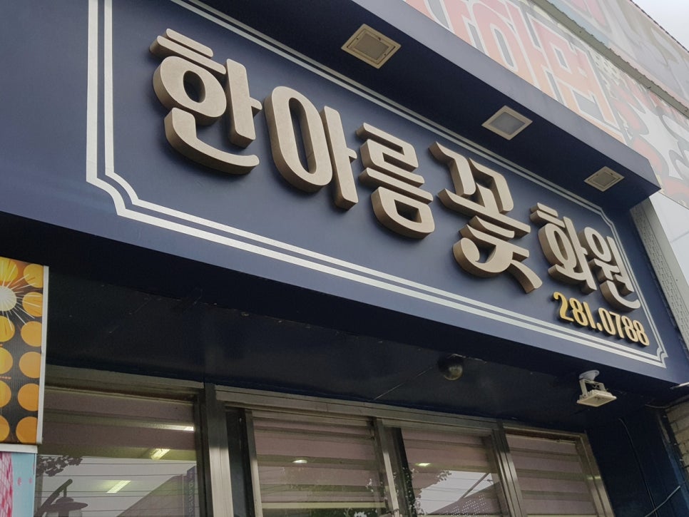 단골화원 이미지