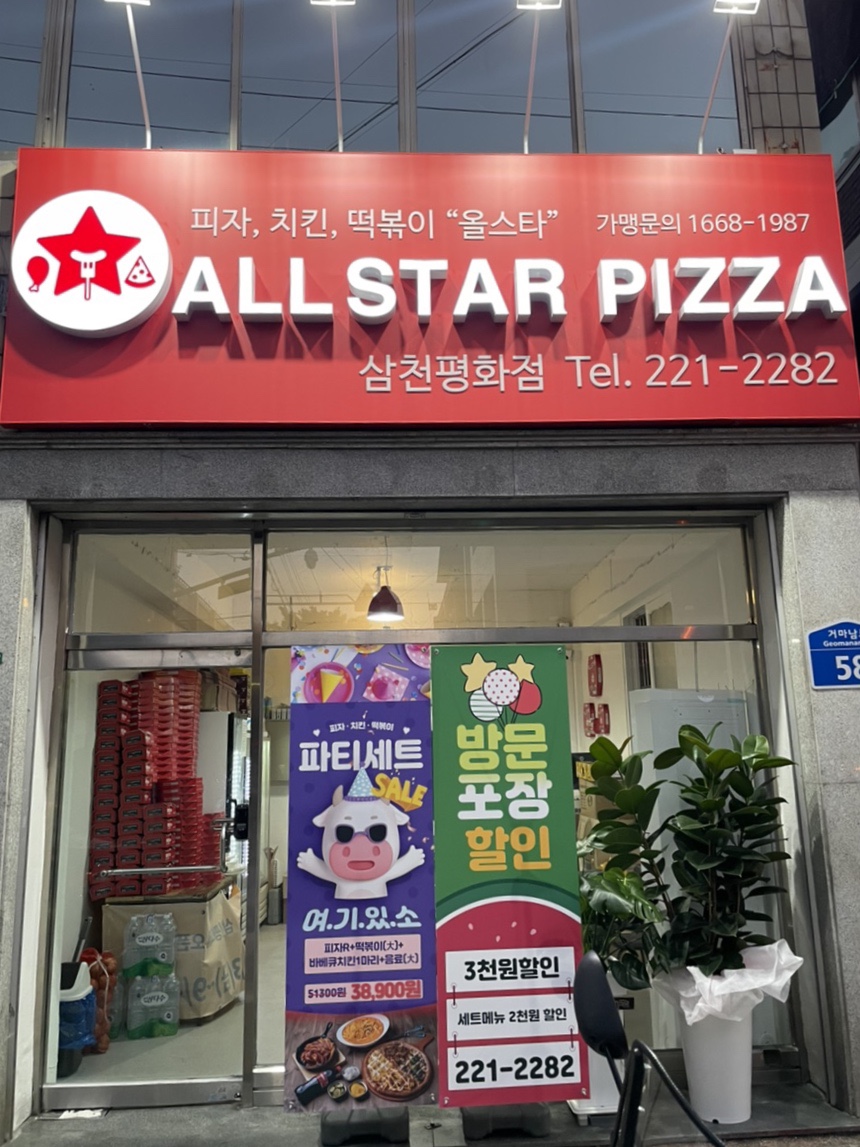 올스타피자삼천평화점 이미지
