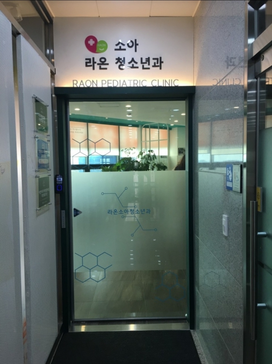 라온소아청소년과의원 이미지