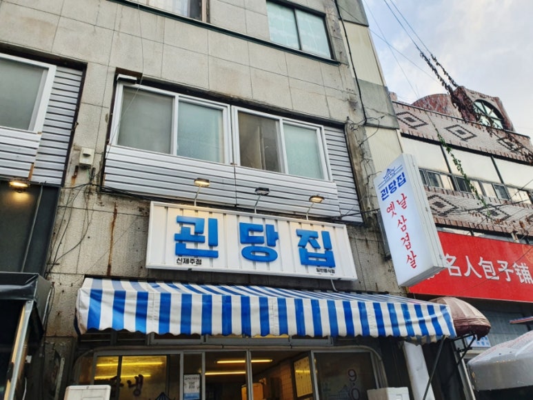 괸당집신제주점 이미지