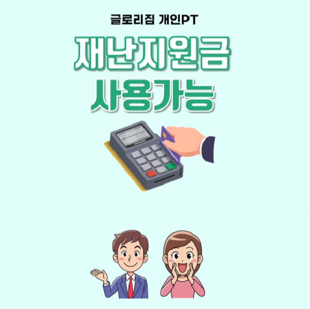글로리짐개인PT 이미지