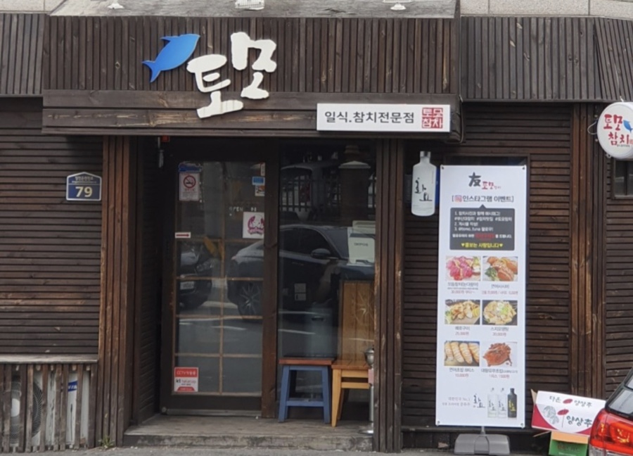 토모참치이자카야 이미지