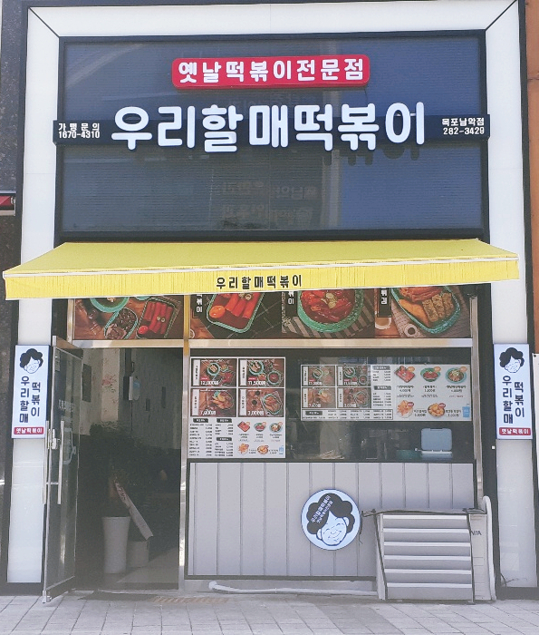 우리할매떡볶이목포 이미지