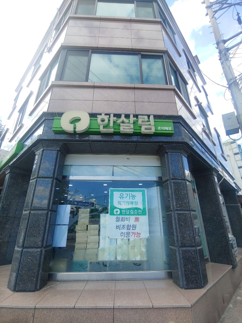 한살림춘천소비자생활협동조합후평매장 이미지
