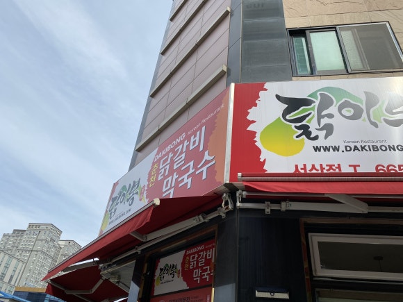 닭이봉닭갈비 이미지