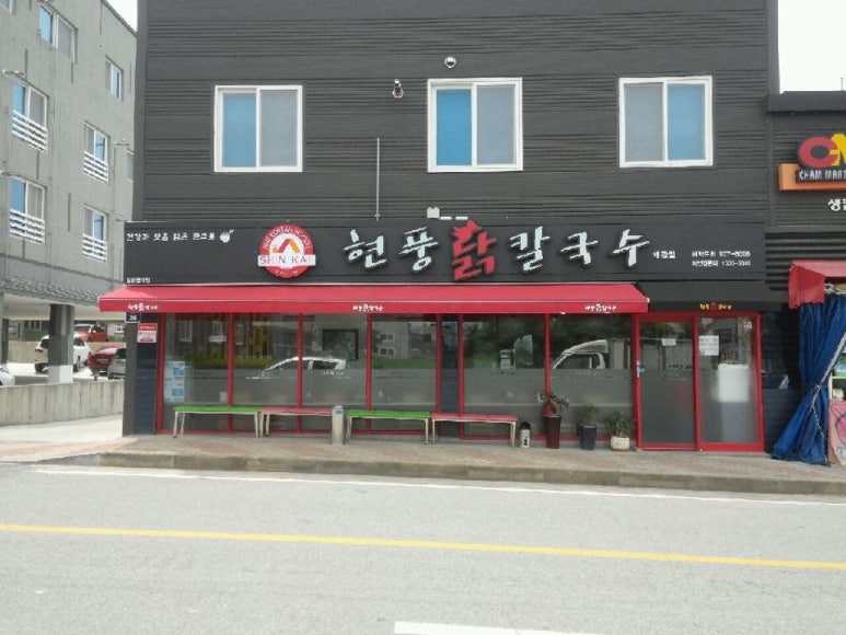 현풍닭칼국수부산 이미지