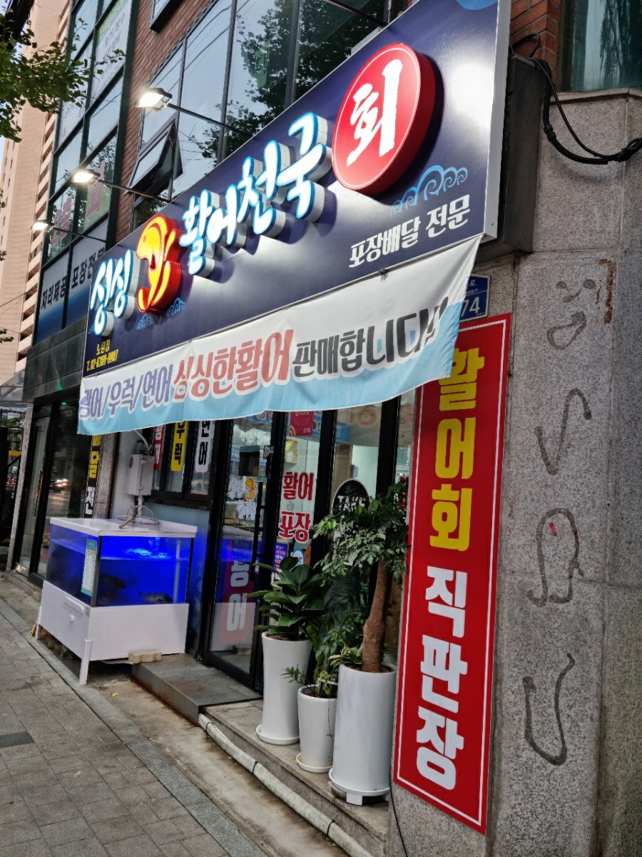 싱싱활어천국 이미지
