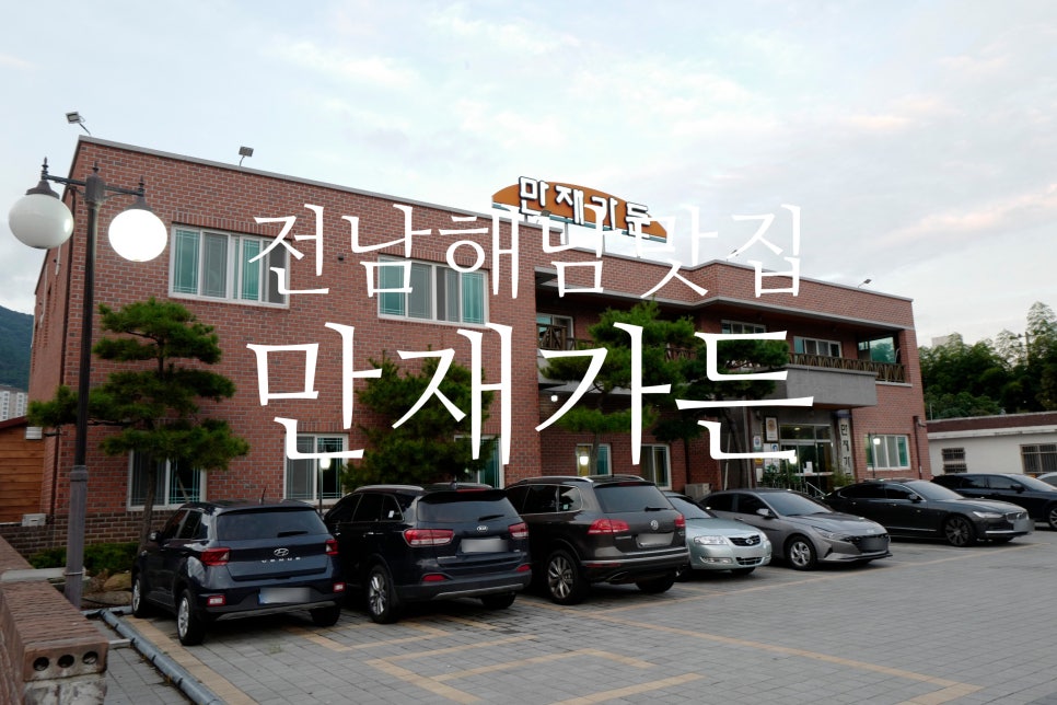 만재가든 이미지