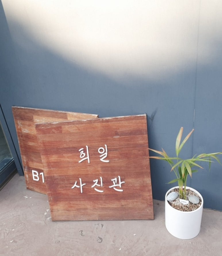 희일사진관 이미지