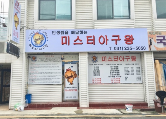 미스터 아구왕 이미지