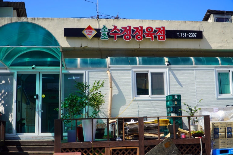 수정정육점 이미지