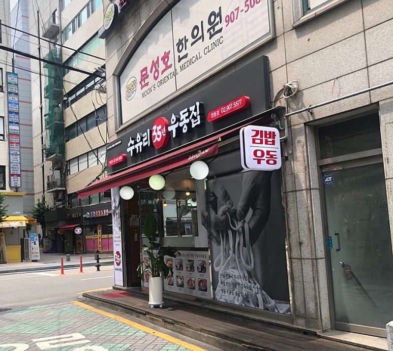 수유리우동집도봉 이미지