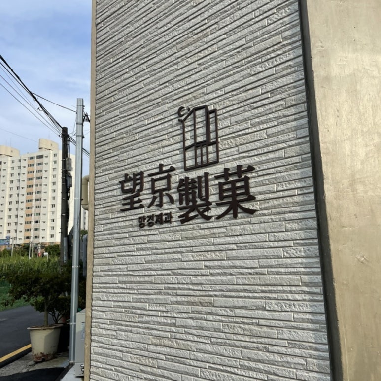 망경제과 이미지